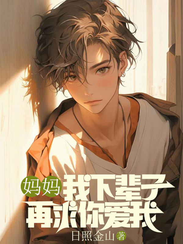 媽媽，我下輩子再求你愛我