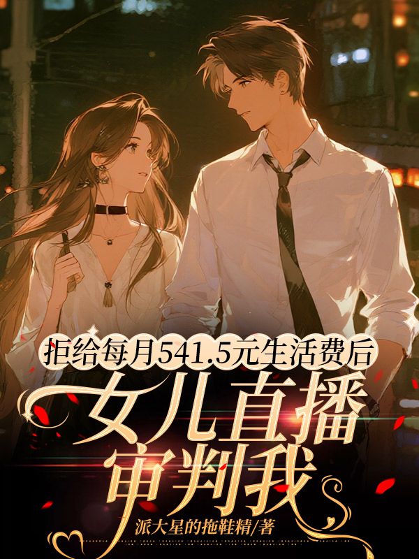 拒給每月541.5元生活費後，女兒直播審判我