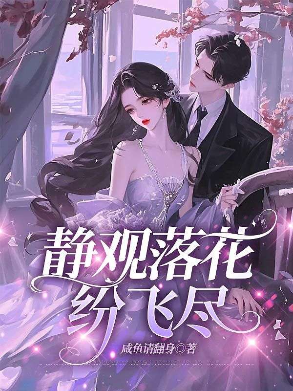 靜觀落花紛飛盡