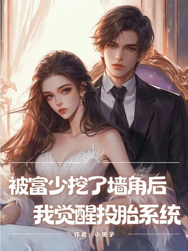 被富少挖了牆角後，我覺醒投胎係統