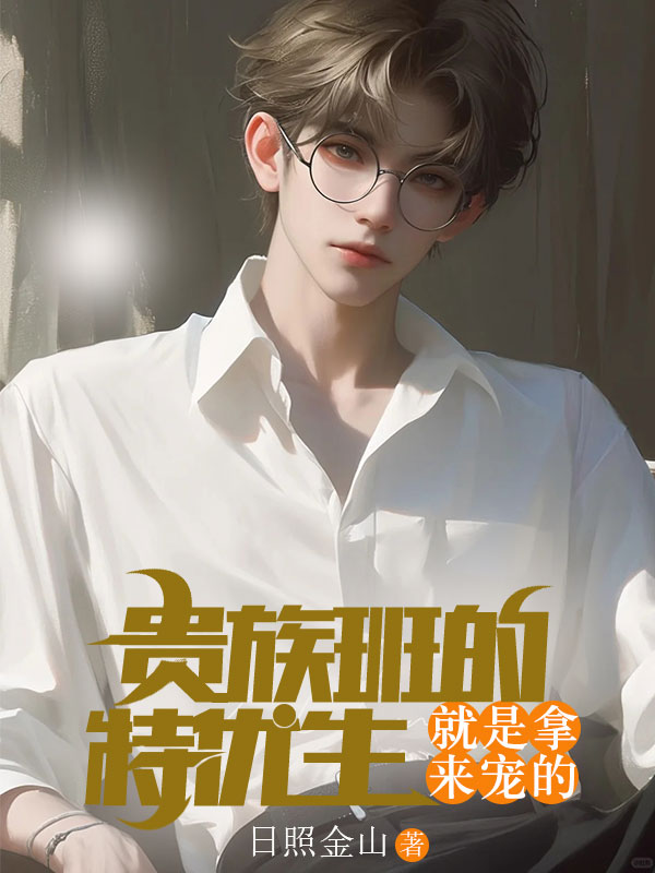 貴族班的特優生，就是拿來寵的