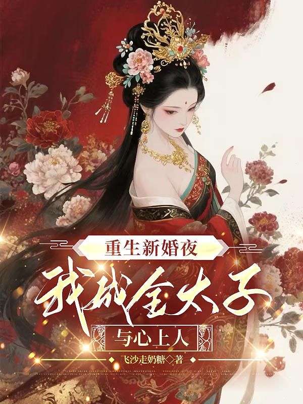 重生新婚夜，我成全太子與心上人