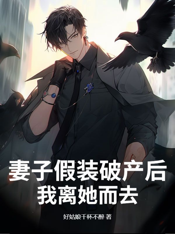 妻子假裝破產後，我離她而去