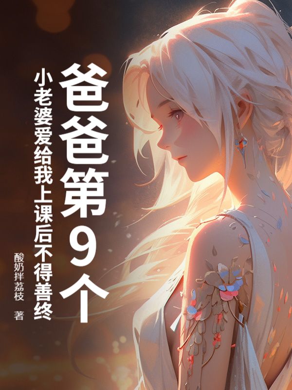 爸爸第9個小老婆愛給我上課後不得善終