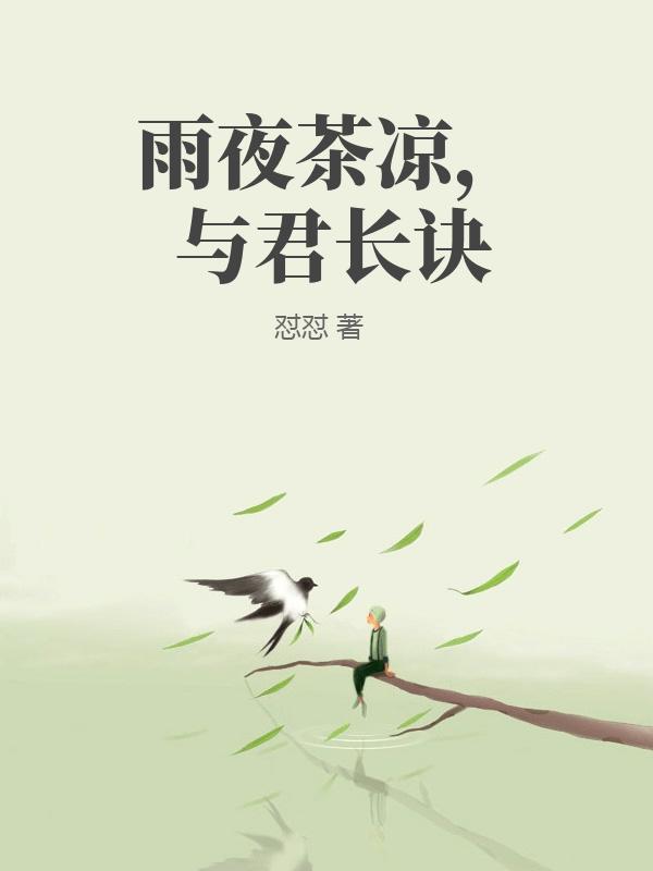 雨夜茶涼，與君長訣