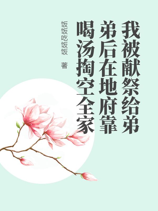 我被獻祭給弟弟後在地府靠喝湯掏空全家