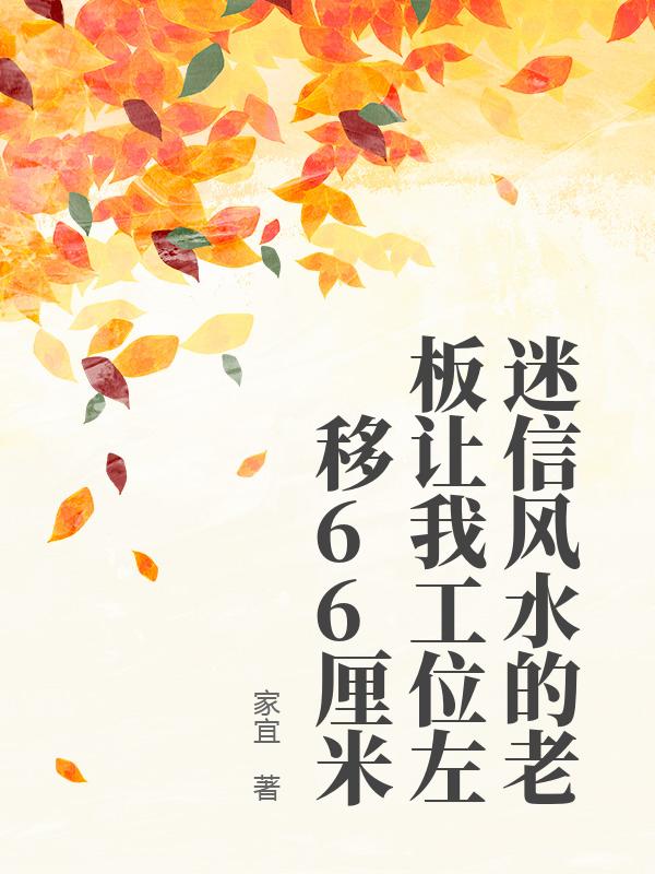 迷信風水的老板讓我工位左移66厘米