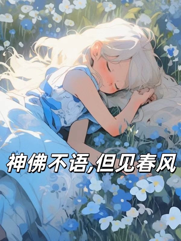 神佛不語，但見春風
