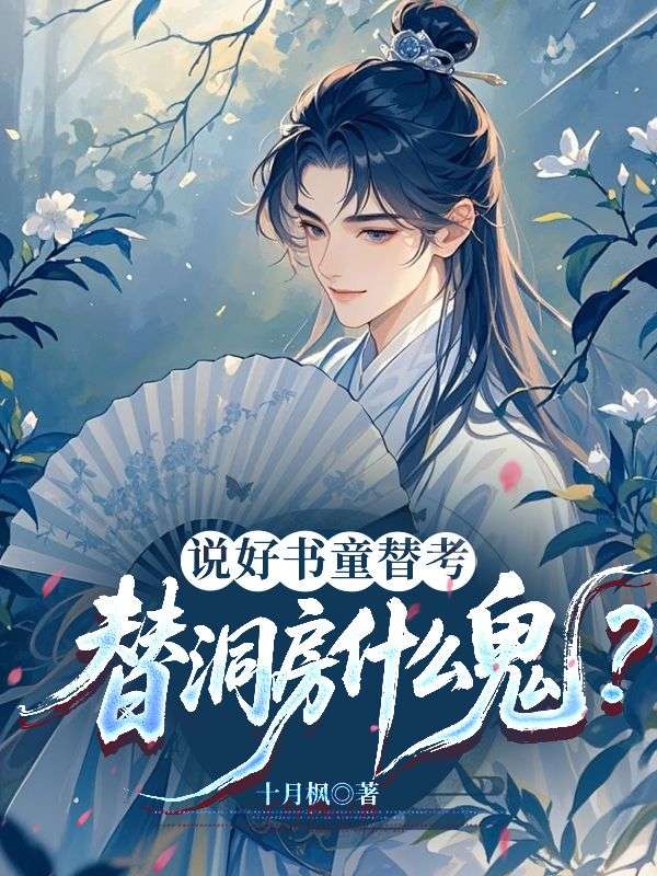 說好書童替考，替洞房什麼鬼？