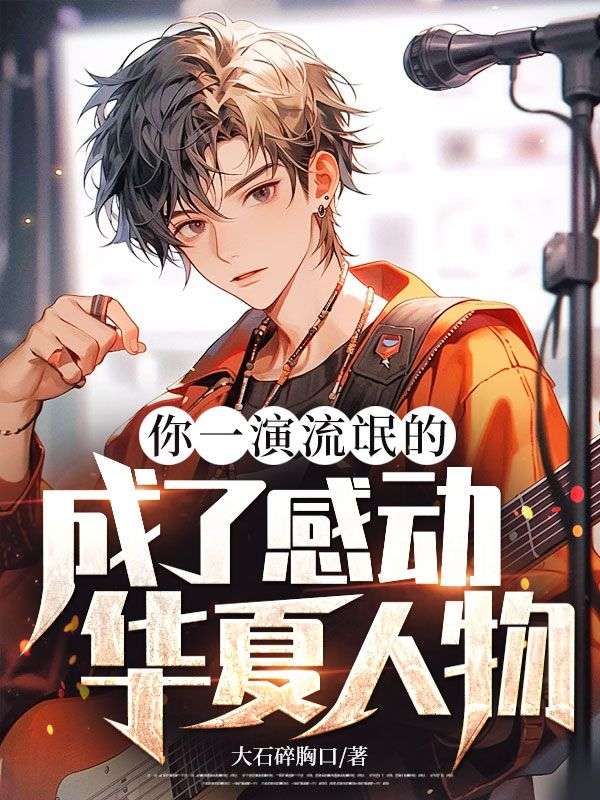 你一演流氓的，成了感動華夏人物？