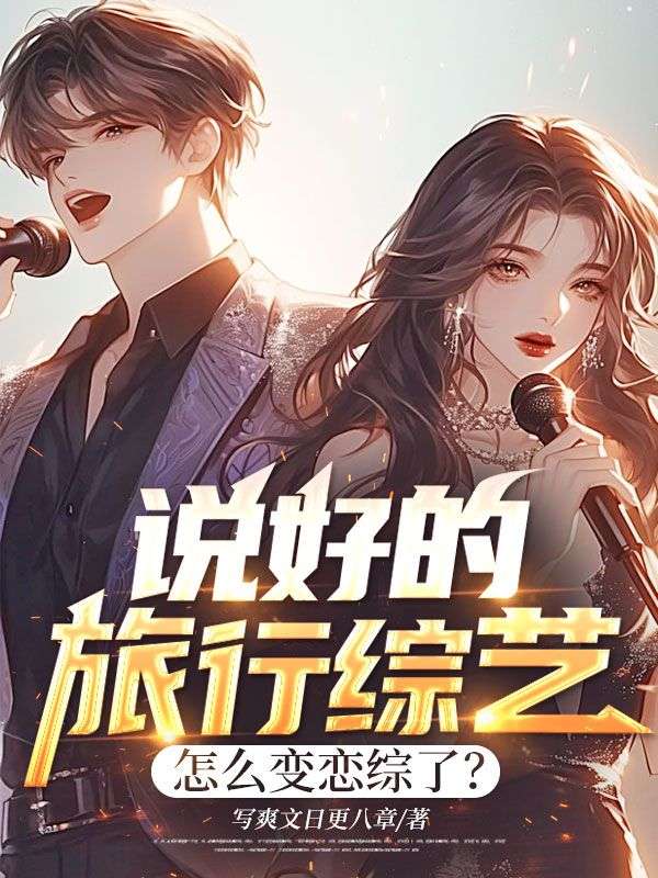 說好的旅行綜藝，怎麼變戀綜了？