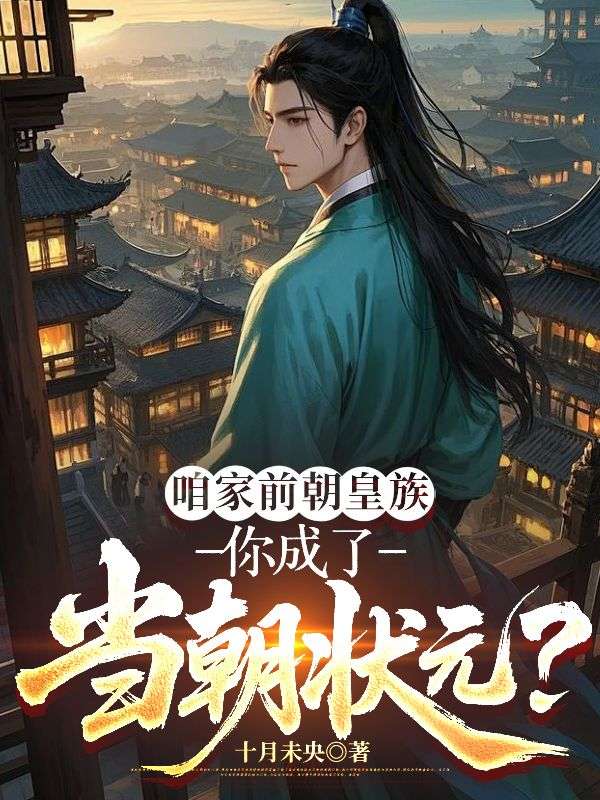 咱家前朝皇族，你成了當朝狀元？