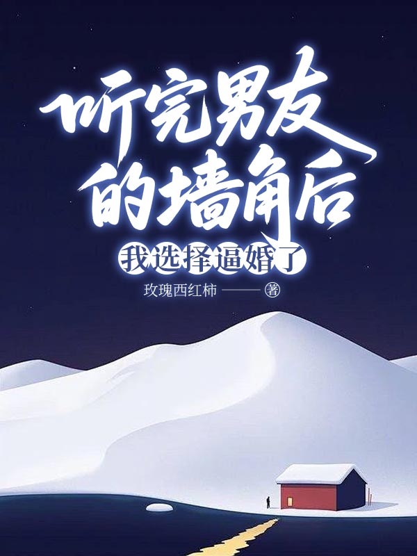 聽完男友的牆角後，我選擇逼婚了