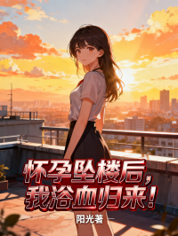 懷孕墜樓後，我浴血歸來！