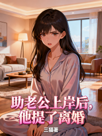 助老公上岸後，他提了離婚