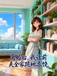 離婚後，我讓前夫全家跪地求饒