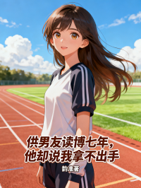 供男友讀博七年，他卻說我拿不出手