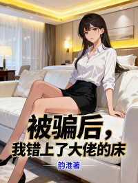 被騙後，我錯上了大佬的床