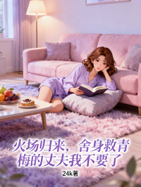 火場歸來，舍身救青梅的丈夫我不要了