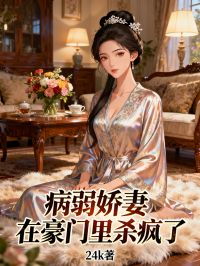 病弱嬌妻在豪門裏殺瘋了