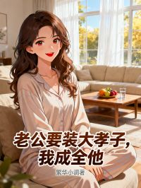 老公要裝大孝子，我成全他