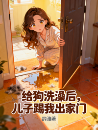 給狗洗澡後，兒子踢我出家門
