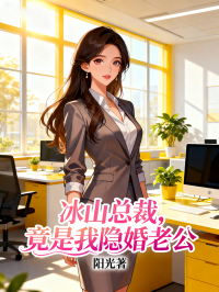冰山總裁，竟是我隱婚老公