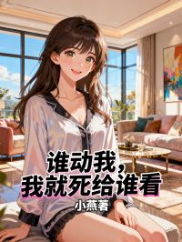 誰動我，我就死給誰看