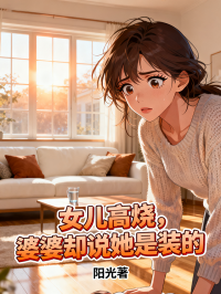 女兒高燒，婆婆卻說她是裝的