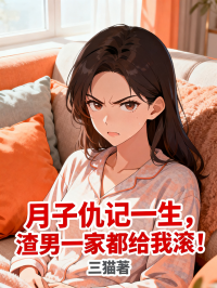 月子仇記一生，渣男一家都給我滾！