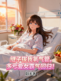 繼子拔我氧氣管，多虧愛女霸氣回歸！