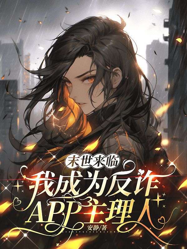 末世來臨，我成為反詐APP主理人