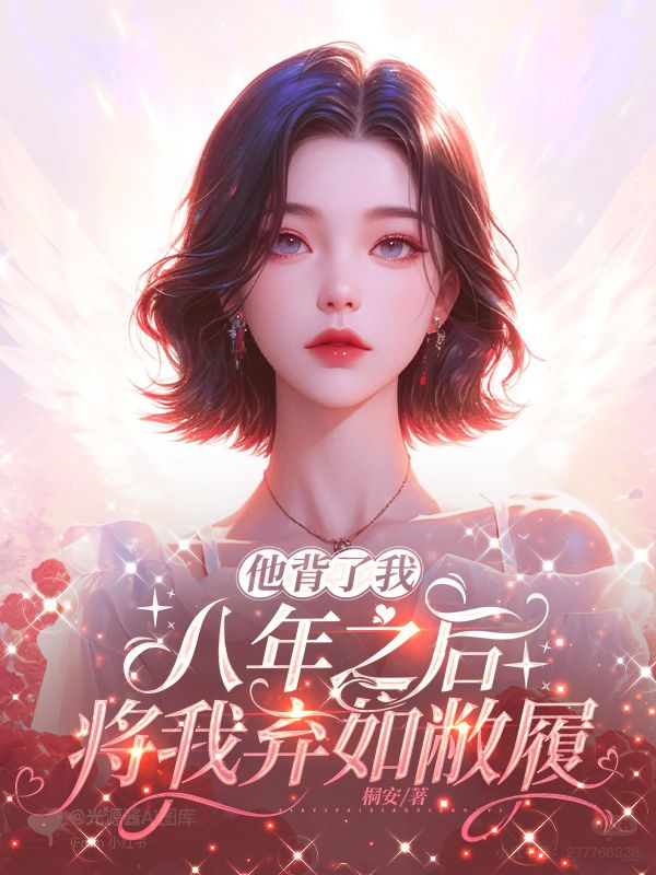 他背了我八年之後，將我棄如敝履