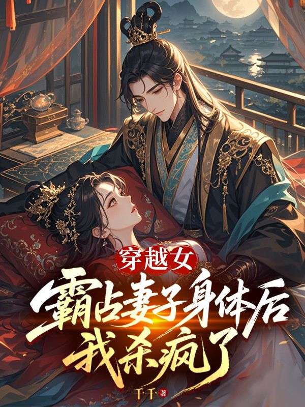 穿越女霸占妻子身體後，我殺瘋了