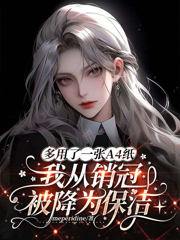 多用了一張A4紙，我從銷冠被降為保潔