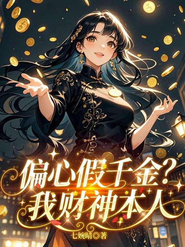 偏心假千金？我財神本人