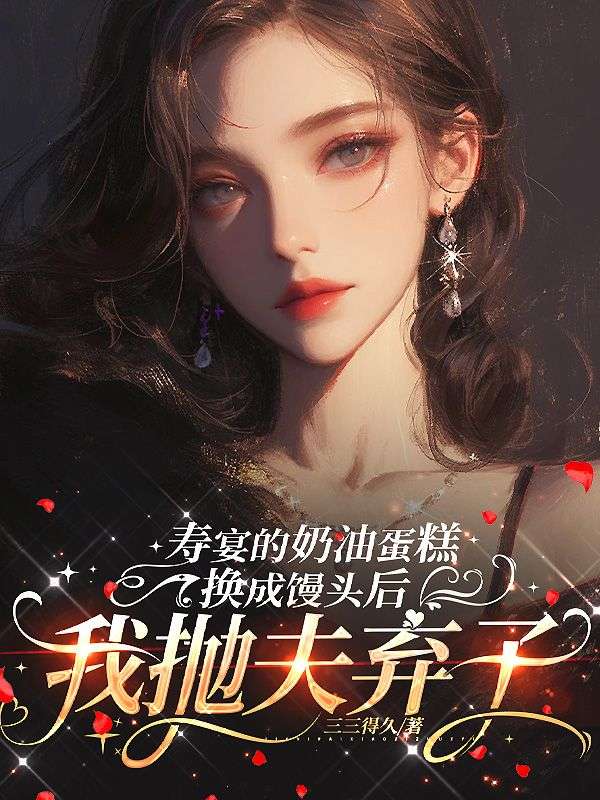 壽宴的奶油蛋糕換成饅頭後，我拋夫棄子