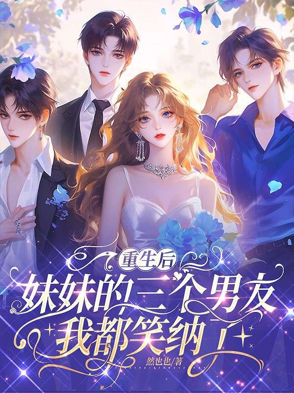 重生後，妹妹的三個男友我都笑納了
