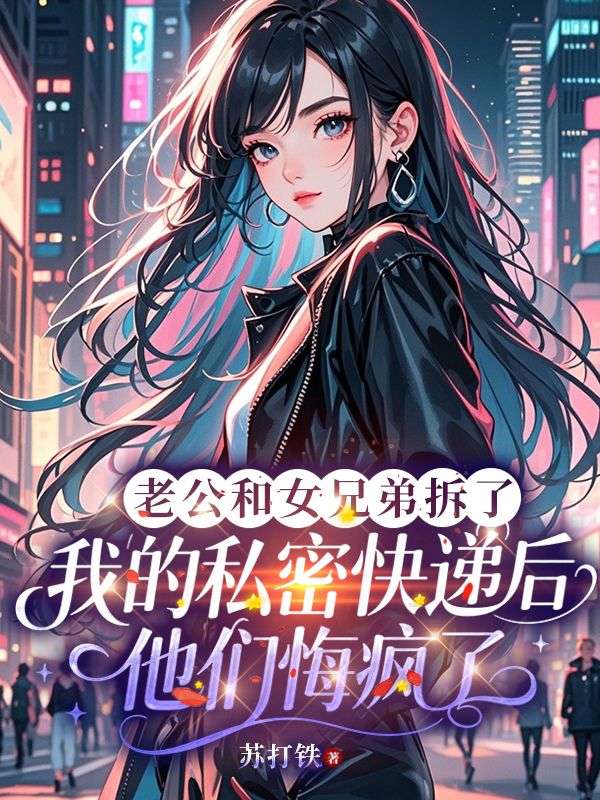 老公和女兄弟拆了我的私密快遞後，他們悔瘋了