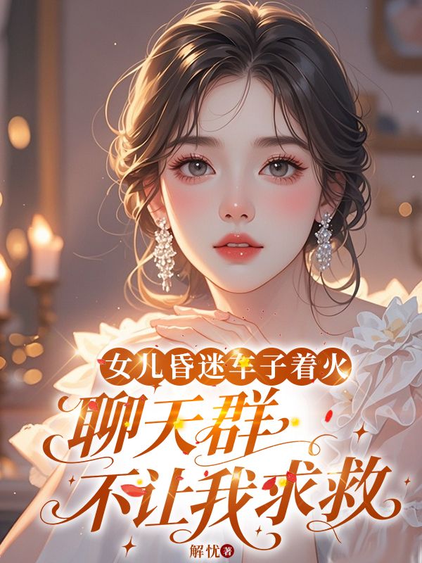 女兒昏迷車子著火，聊天群不讓我求救