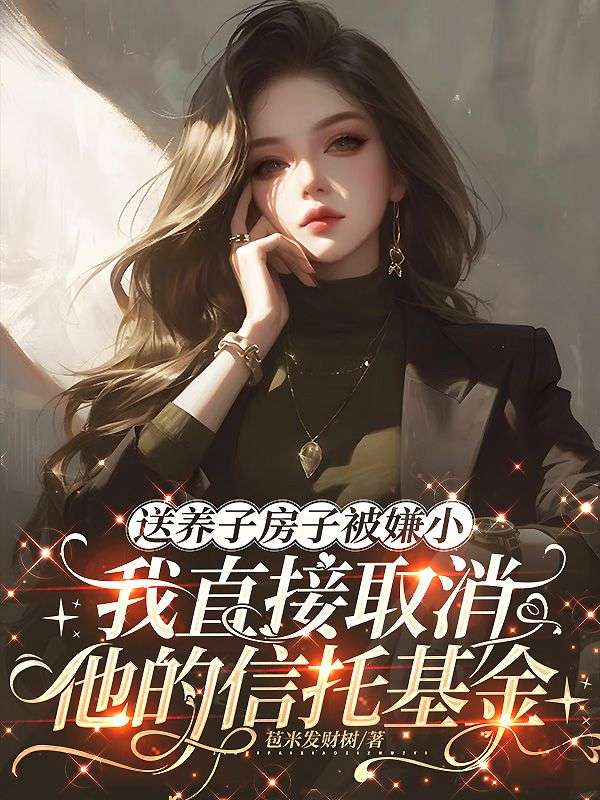 送養子房子被嫌小，我直接取消他的信托基金