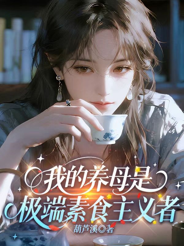 我的養母是極端素食主義者