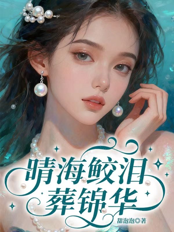 晴海鮫淚葬錦華