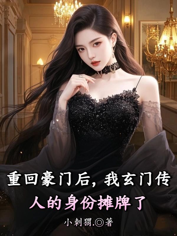 重回豪門後，我玄門傳人的身份攤牌了