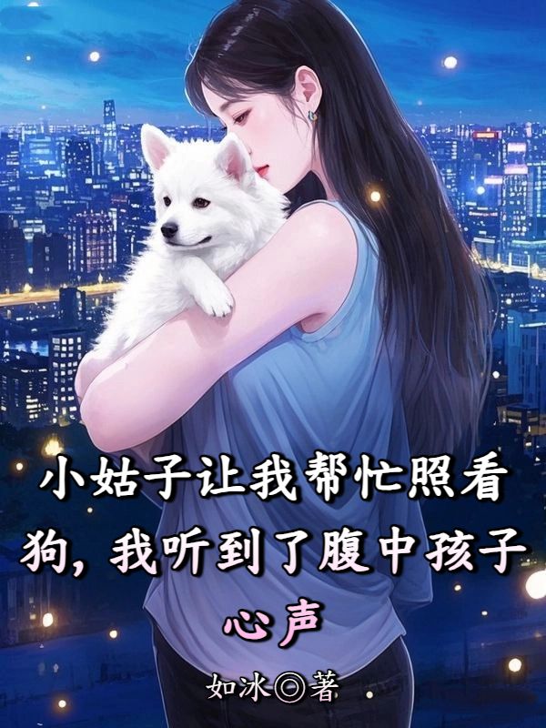 小姑子讓我幫忙照看狗，我聽到了腹中孩子心聲