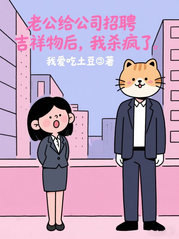 老公給公司招聘吉祥物後，我殺瘋了