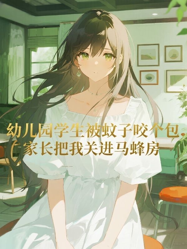 幼兒園學生被蚊子咬個包，家長把我關進馬蜂房