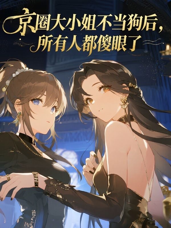 京圈大小姐不當狗後，所有人都傻眼了