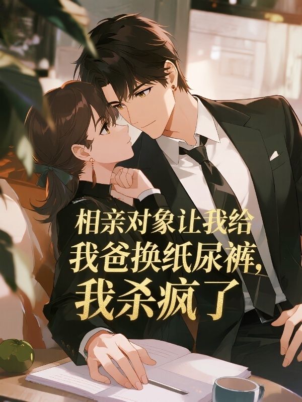相親對象讓我給他爸換紙尿褲，我殺瘋了