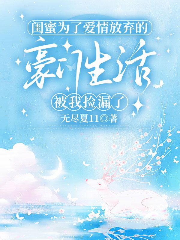 閨蜜為了愛情放棄的豪門生活，被我撿漏了